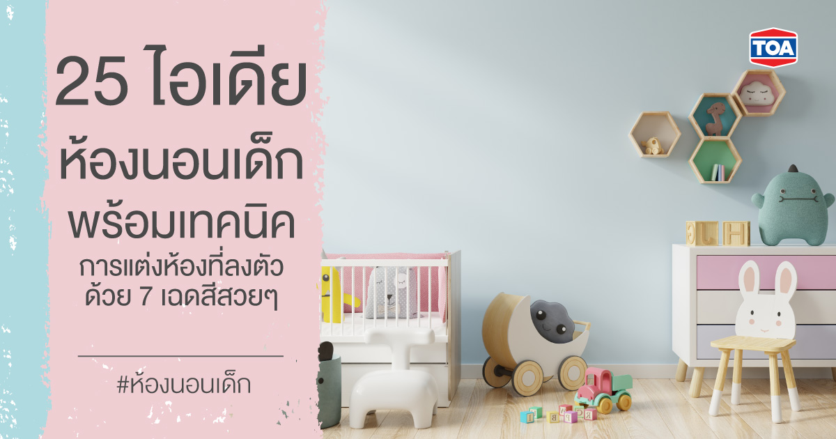 25 ไอเดียห้องนอนเด็ก พร้อมเทคนิคการแต่งห้องที่ลงตัวด้วย 7 เฉดสีสวยๆ