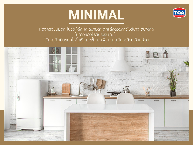 ห้องครัวแบบมินิมอล