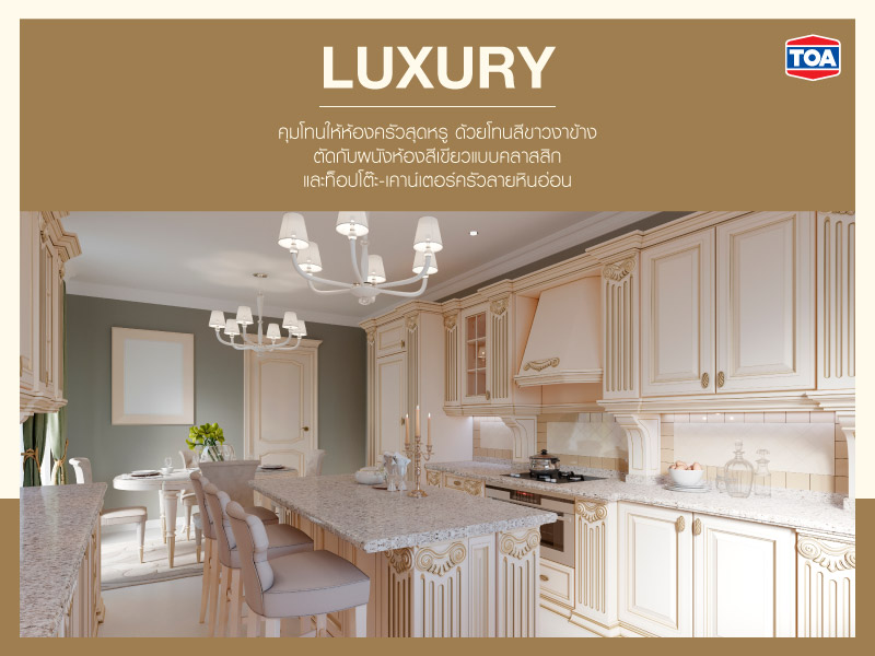 ห้องครัวลักชัวรี