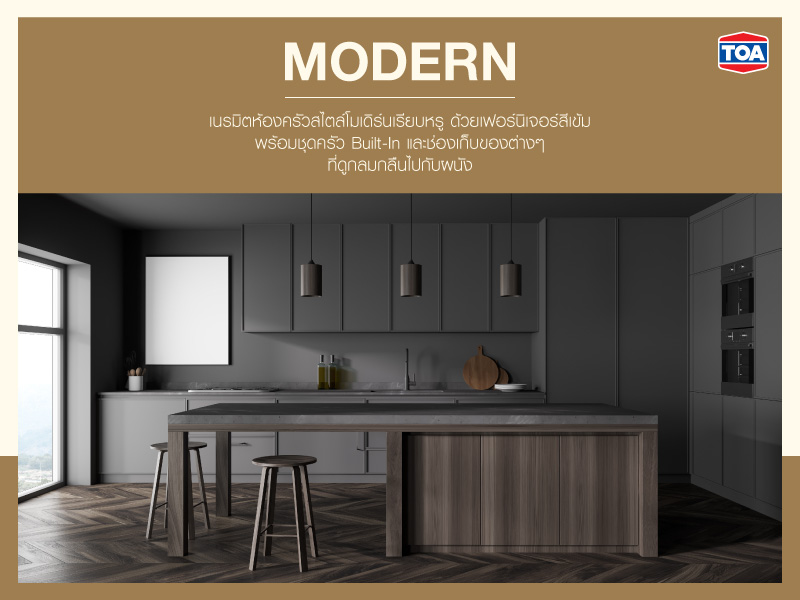 ห้องครัวแบบโมเดิร์น
