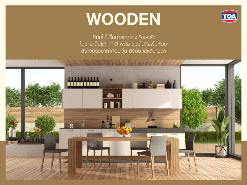 ห้องครัวตกแต่งด้วยไม้