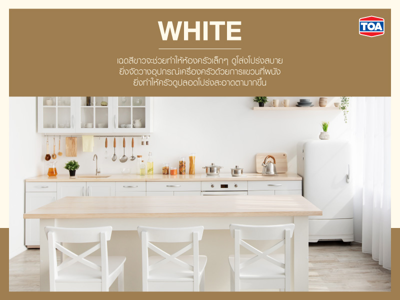 ห้องครัวสีขาว