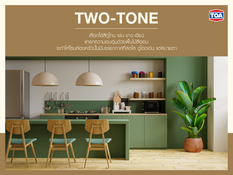 ห้องครัวแบบสีทูโทน