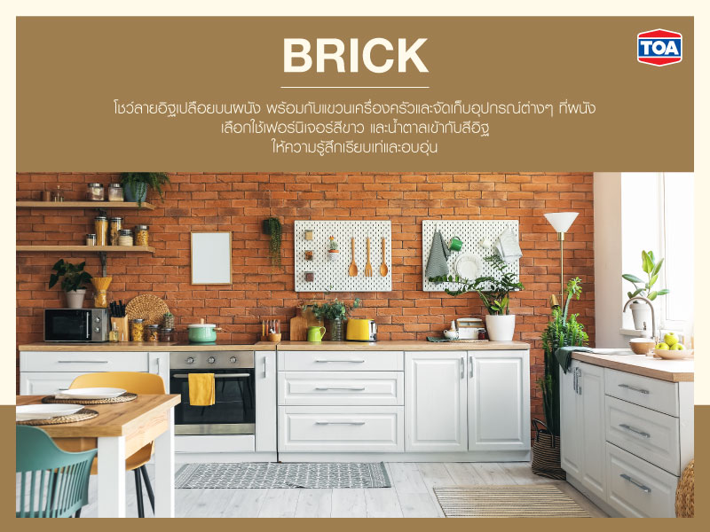 ห้องครัวอิฐ