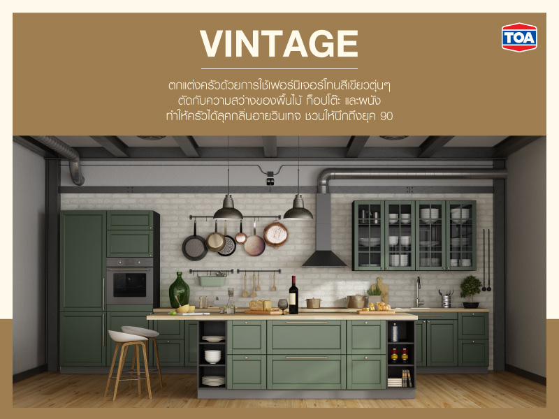 ห้องครัววินเทจ