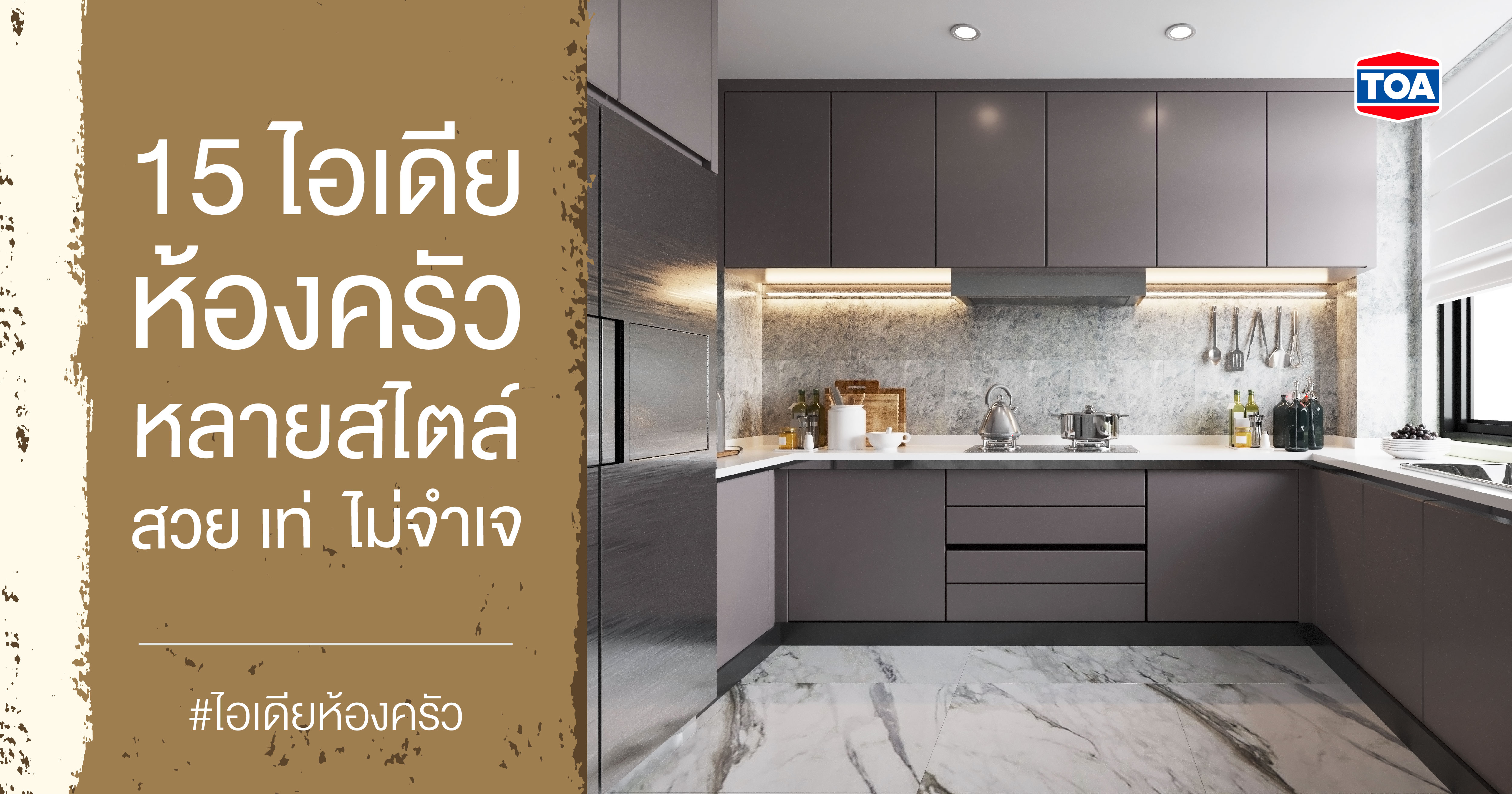 15 ไอเดียห้องครัว หลายสไตล์ สวย เท่ ไม่จำเจ