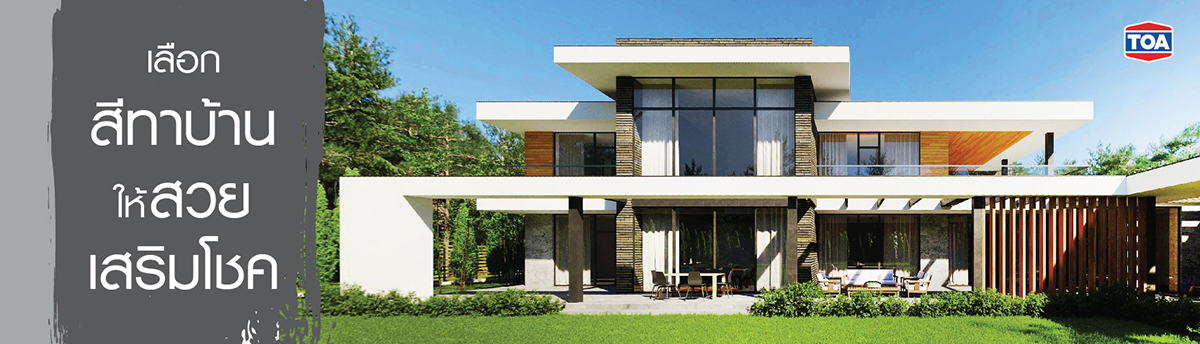 เลือกทาสีบ้านทั้งที เอาให้สีสวย ให้เสริมโชค