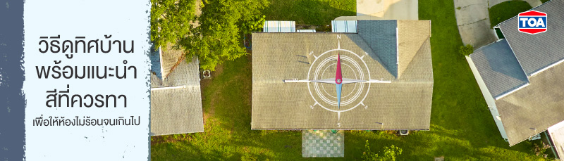 วิธีดูทิศบ้าน พร้อมแนะนำสีที่ควรทา เพื่อให้ห้องไม่ร้อนจนเกินไป