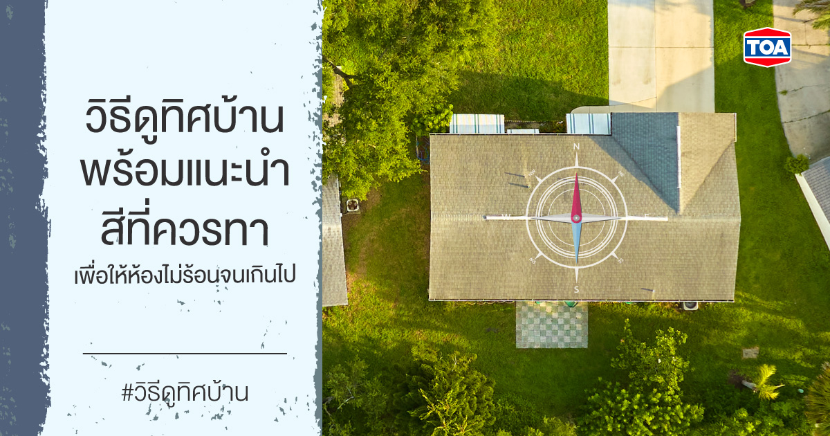 วิธีดูทิศบ้าน พร้อมแนะนำสีที่ควรทา เพื่อให้ห้องไม่ร้อนจนเกินไป