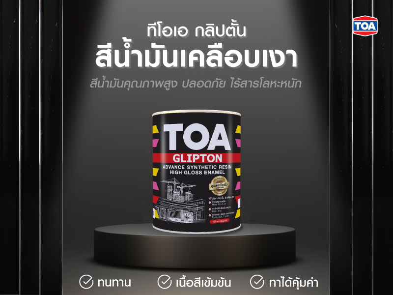 ทีโอเอ กลิปตั้น สีน้ำมันเคลือบเงา