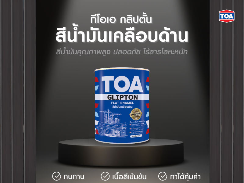 ทีโอเอ กลิปตั้น สีน้ำมันเคลือบด้าน
