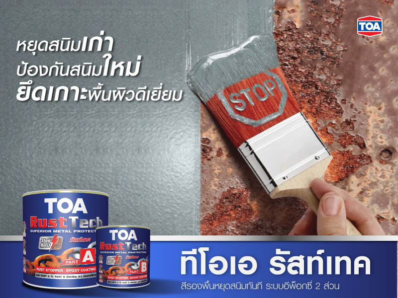 โอเอ รัสท์เทค สีรองพื้นหยุดสนิมทันที ระบบอีพ็อกซี่ 2 ส่วน