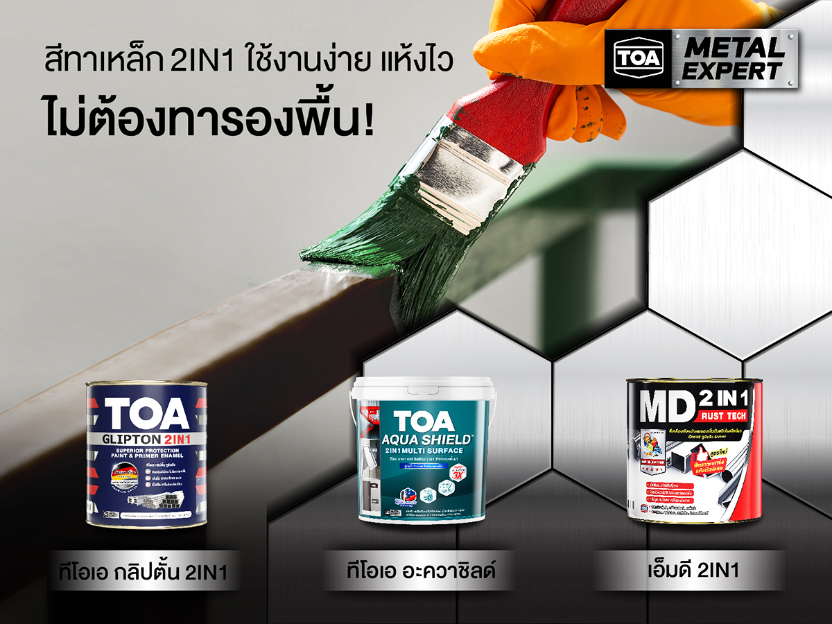 สีทาเหล็ก 2IN1 คืออะไร มิติใหม่ของการทาสีเหล็ก เพื่อให้ใช้งานง่ายขึ้น