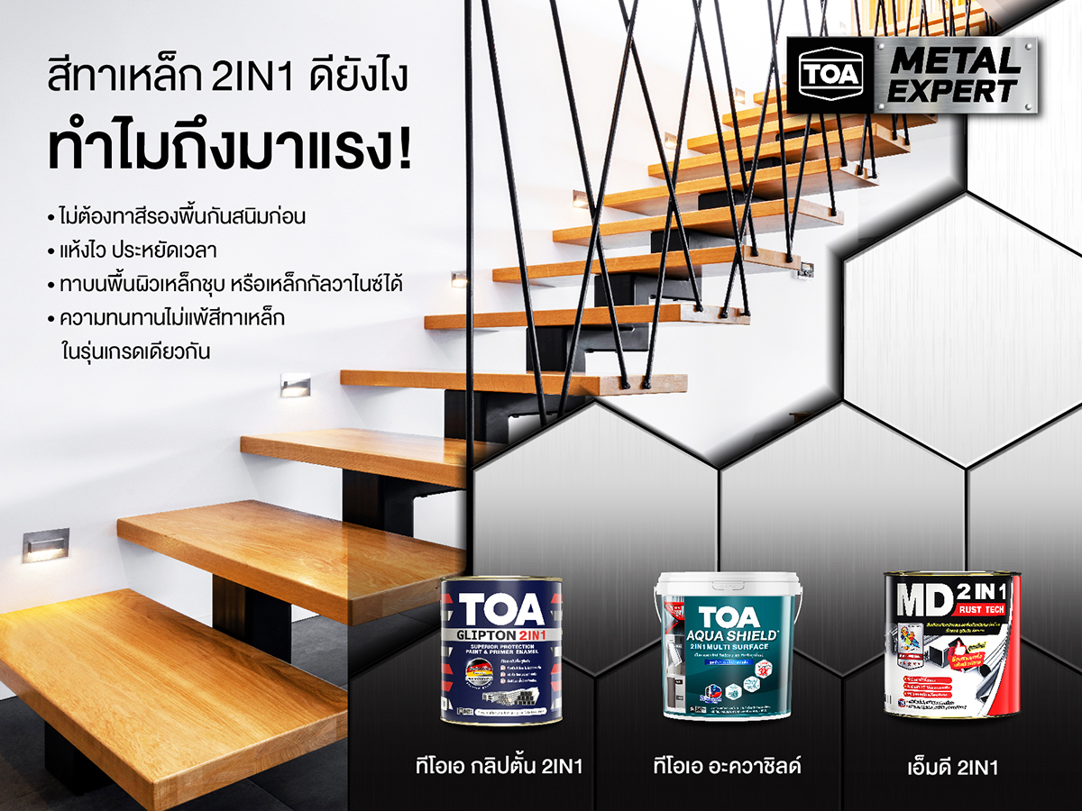 ทำความรู้จัก สีทาเหล็ก 2 in 1 คืออะไร ดียังไง ทำไมถึงมาแรง
