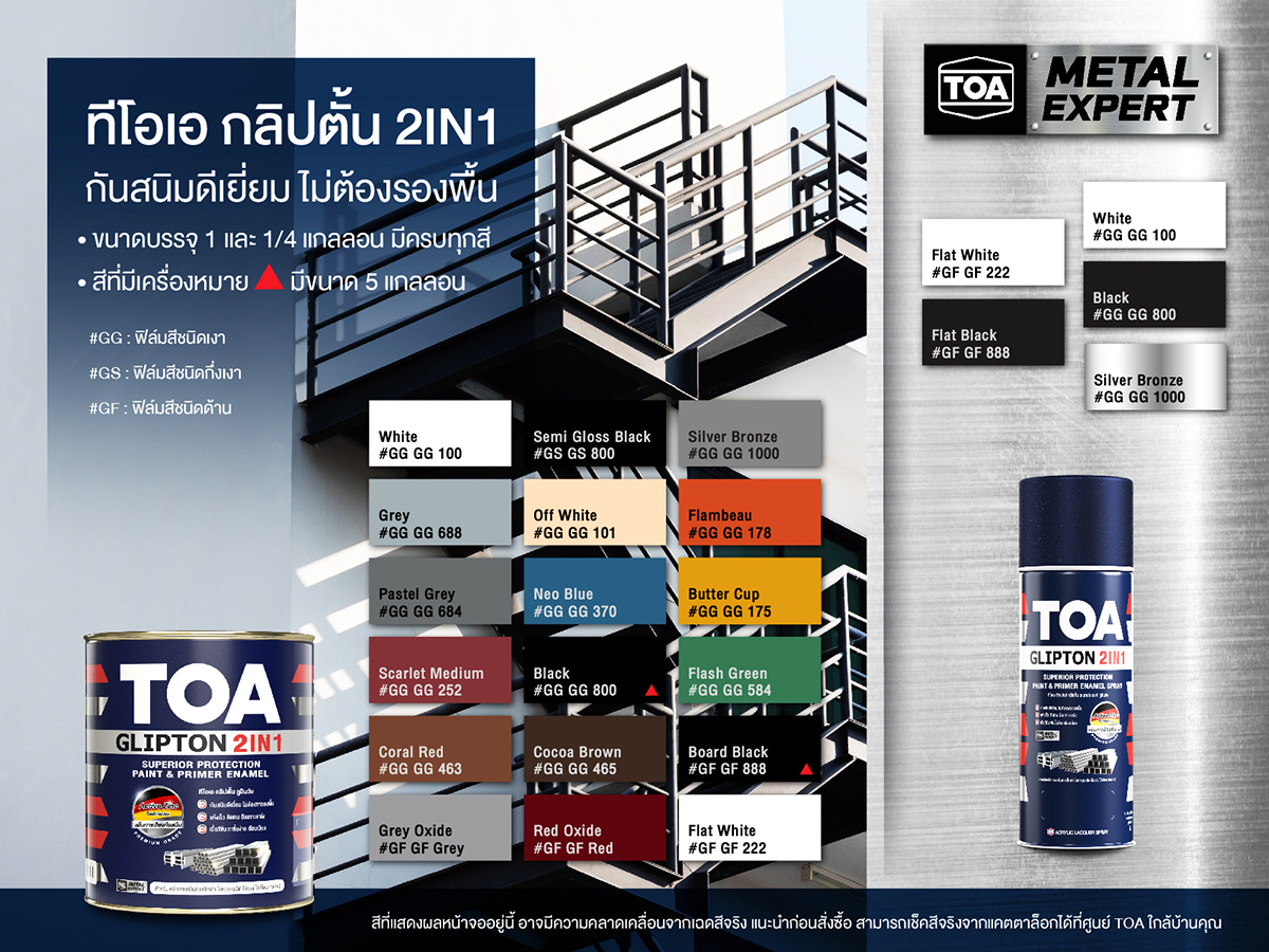 ทีโอเอ กลิปตั้น 2IN1 สีเคลือบทับหน้าพร้อมรองพื้นกันสนิม ในหนึ่งเดียว