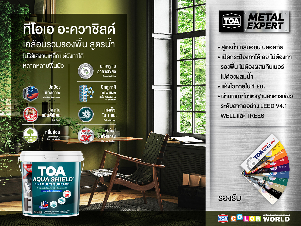 ทีโอเอ อะควาชิลด์ สีเคลือบรวมรองพื้น สูตรน้ำ สำหรับหลากหลายพื้นผิว