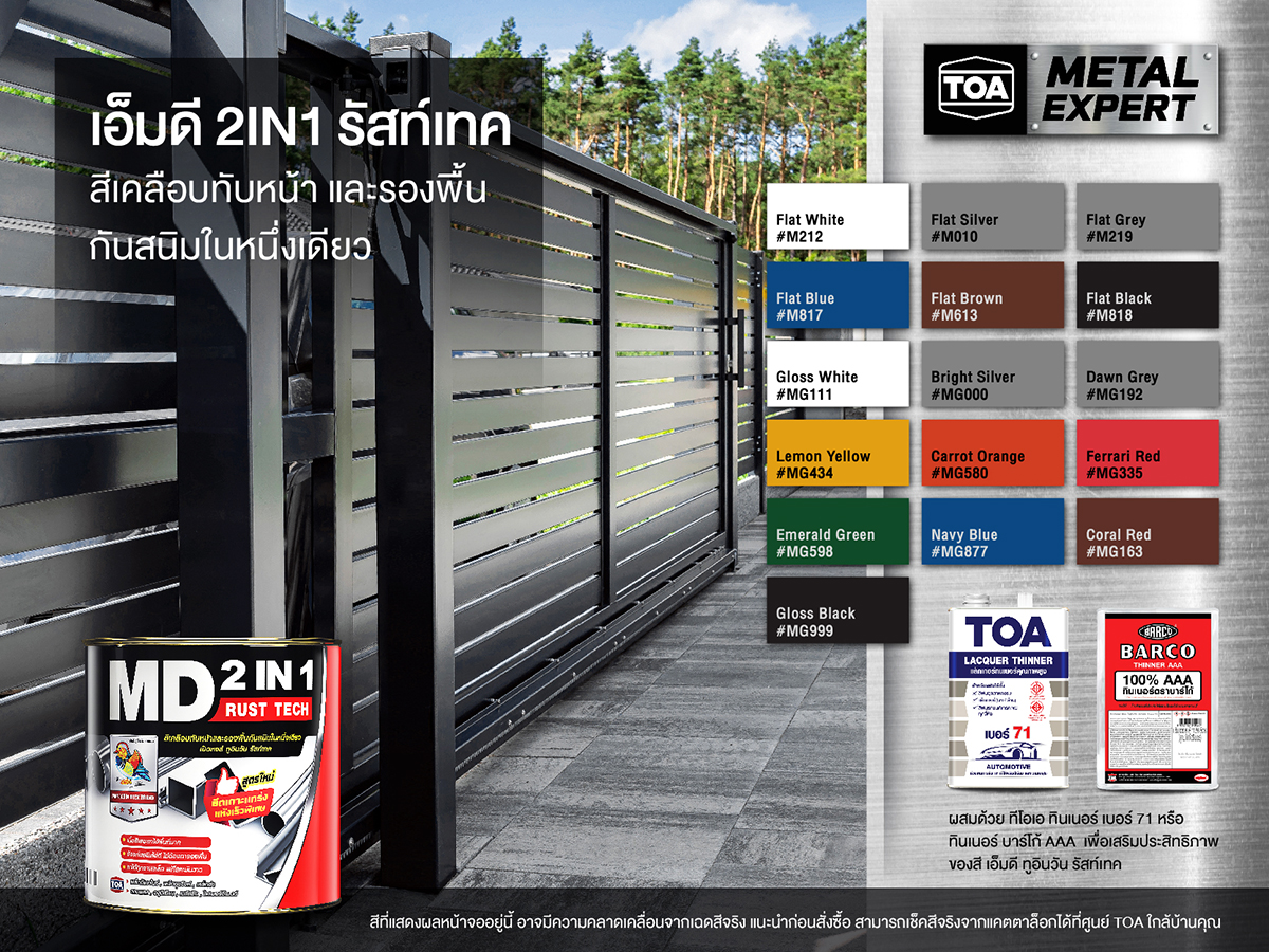 เอ็มดี 2IN1 รัสท์เทค สีเคลือบทับหน้าและรองพื้นกันสนิมในหนึ่งเดียว