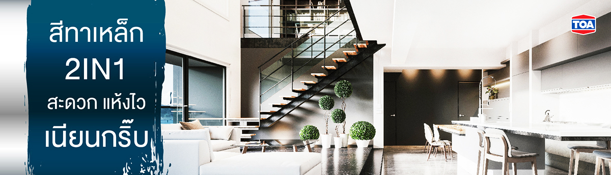 สีทาเหล็ก 2 in 1 คืออะไร มิติใหม่ในการทาสีเหล็ก เพื่อให้ใช้งานง่ายขึ้น