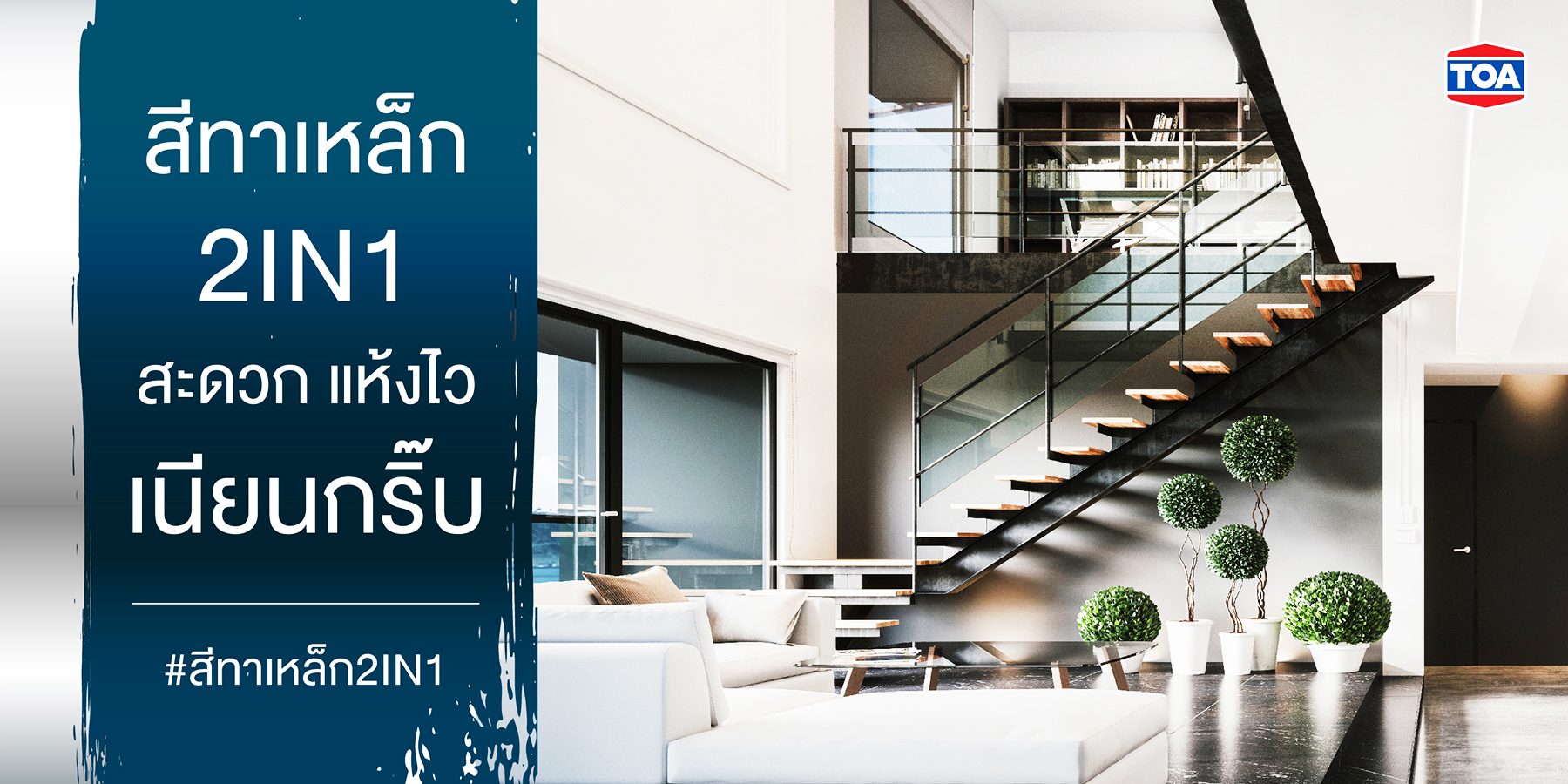 สีทาเหล็ก 2 in 1 คืออะไร มิติใหม่ในการทาสีเหล็ก เพื่อให้ใช้งานง่ายขึ้น