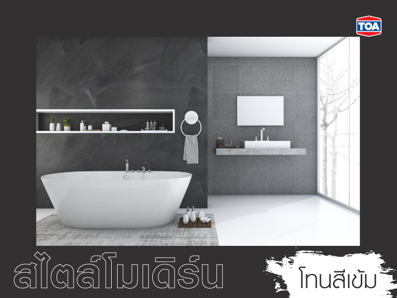 แบบห้องน้ำสมัยใหม่สไตล์โมเดิร์นโทนสีเข้ม