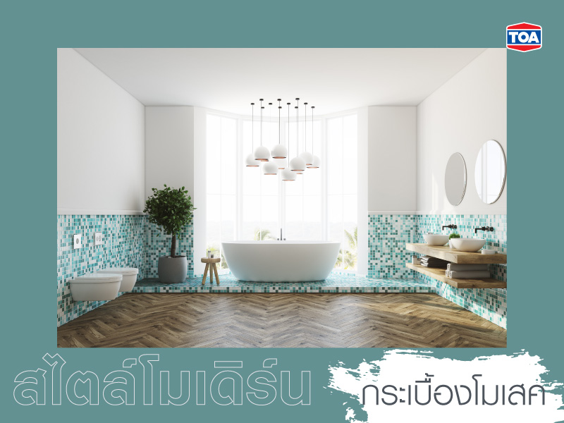 แบบห้องน้ำสมัยใหม่สไตล์โมเดิร์นแต่งด้วยกระเบื้องโมเสค