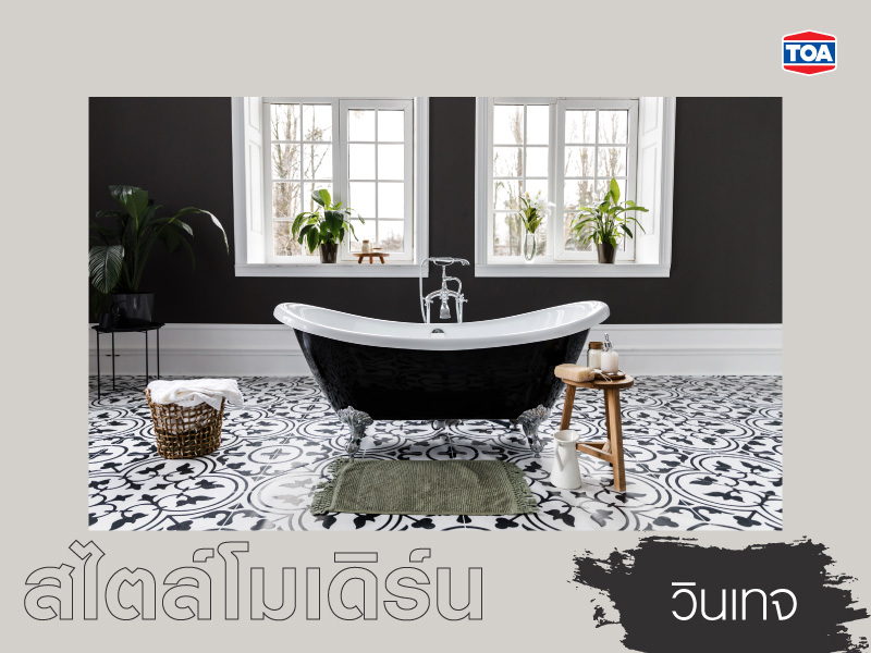แบบห้องน้ำสมัยใหม่สไตล์โมเดิร์นแฝงกลิ่นอายวินเทจ