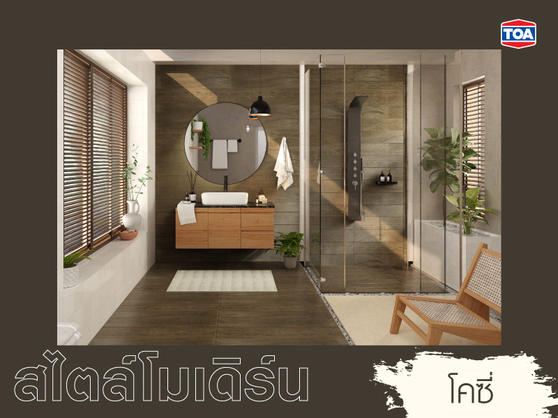 แบบห้องน้ำสมัยใหม่สไตล์โคซี่โมเดิร์น