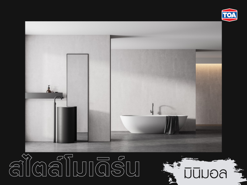 แบบห้องน้ำสมัยใหม่สไตล์มินิมอลโมเดิร์น