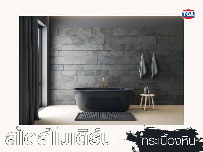 แบบห้องน้ำสมัยใหม่สไตล์โมเดิร์นมินิมอลแต่งด้วยกระเบื้องหิน