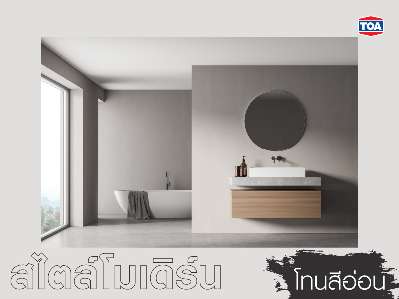 แบบห้องน้ำสมัยใหม่สไตล์โมเดิร์นโทนสีอ่อน