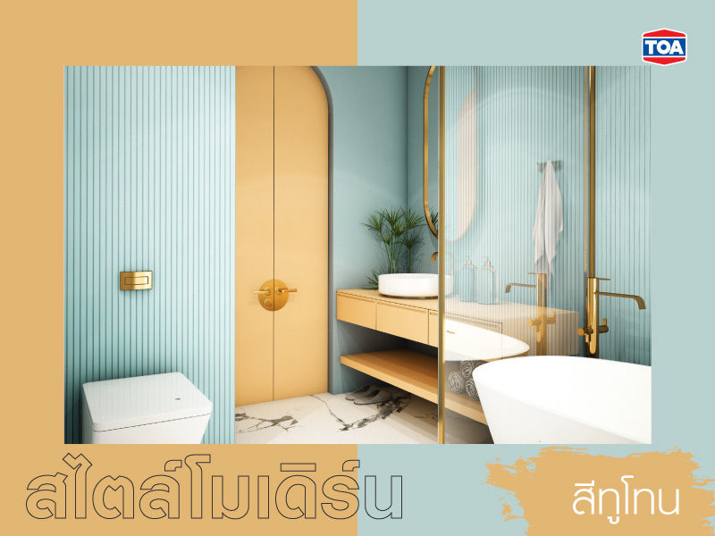 แบบห้องน้ำสมัยใหม่สไตล์โมเดิร์นสีทูโทน