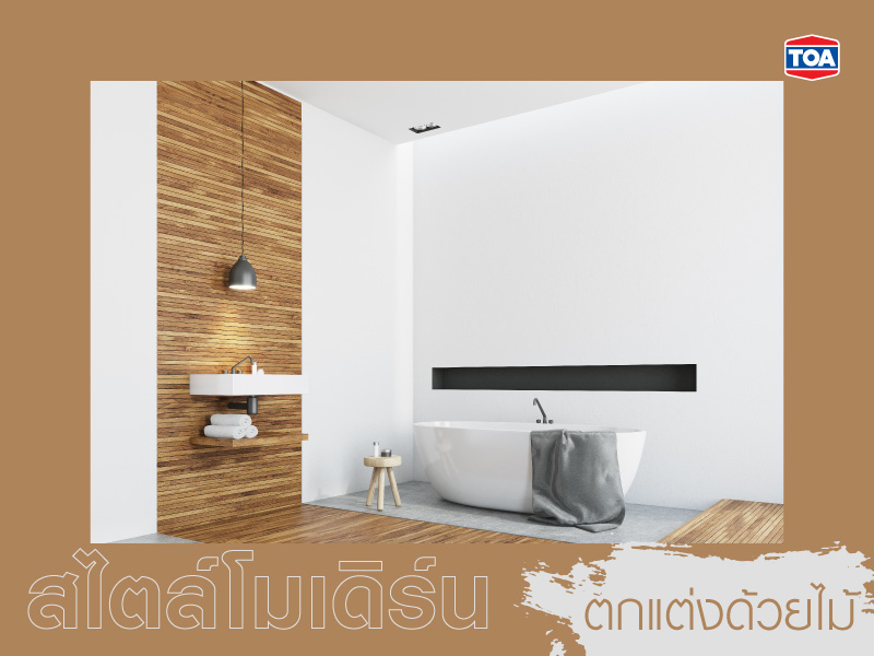 แบบห้องน้ำสมัยใหม่สไตล์โมเดิร์นตกแต่งด้วยไม้