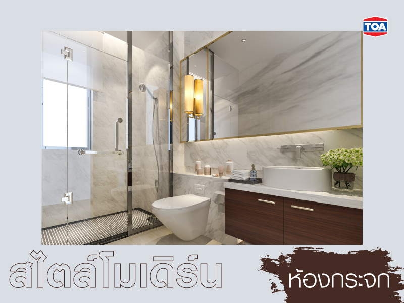 แบบห้องน้ำสมัยใหม่สไตล์โมเดิร์นแบบห้องกระจก / แบบติดหน้าต่าง