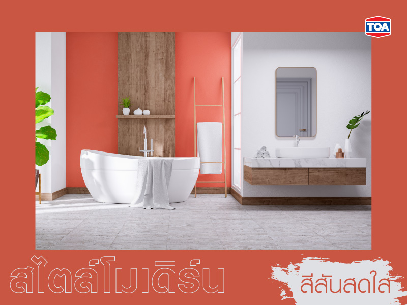 แบบห้องน้ำสมัยใหม่สไตล์โมเดิร์นสีสันสดใส