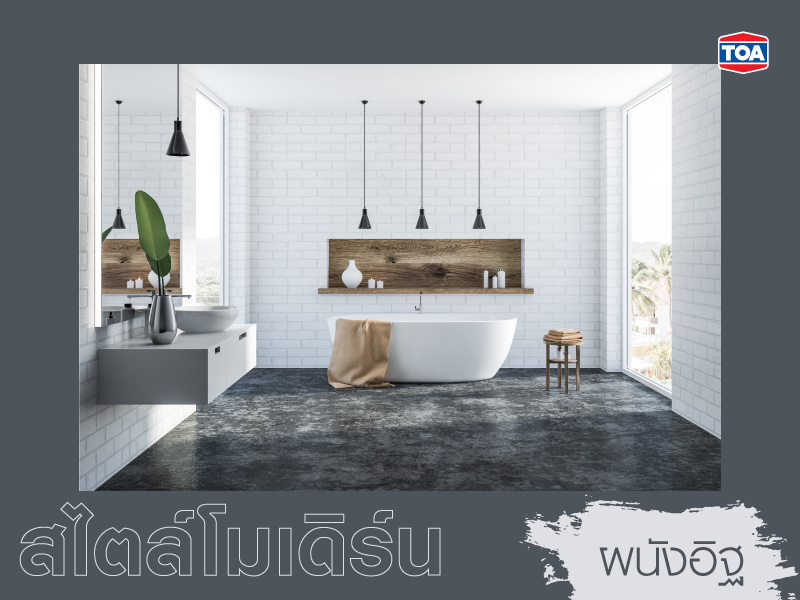 แบบห้องน้ำสมัยใหม่สไตล์โมเดิร์นผนังอิ
