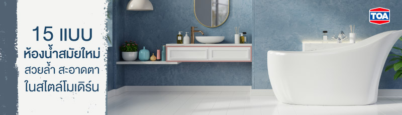 15 ไอเดียแต่งห้องน้ำสไตล์โมเดิร์น ไม่ซ้ำใคร งบน้อยก็ทำตามได้