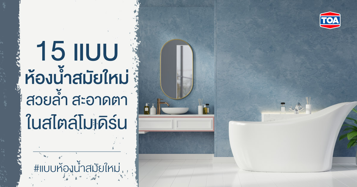 15 ไอเดียแต่งห้องน้ำสไตล์โมเดิร์น ไม่ซ้ำใคร งบน้อยก็ทำตามได้