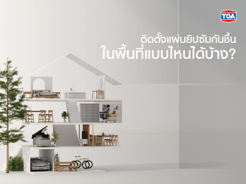 ติดตั้งแผ่นยิปซัมกันชื้นในพื้นที่แบบไหนได้บ้าง