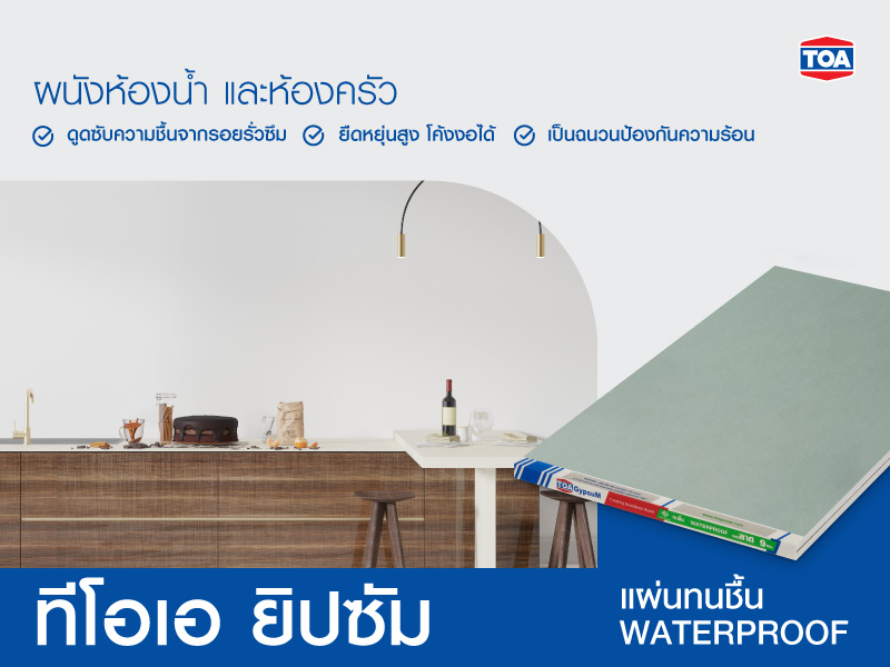 ทีโอเอ ยิปซัม แผ่นทนชื้น