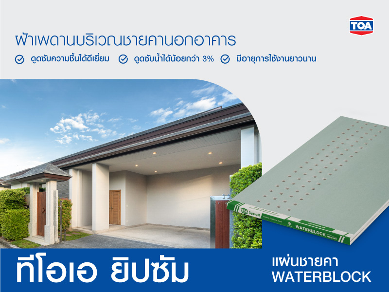 ทีโอเอ ยิปซัม แผ่นชายคา