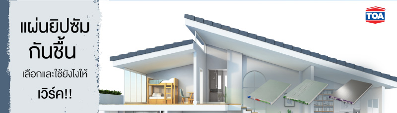 แผ่นยิปซัมกันชื้น เลือกและใช้ยังไงให้เวิร์ค