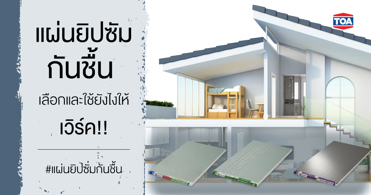 แผ่นยิปซัมกันชื้น เลือกและใช้ยังไงให้เวิร์ค