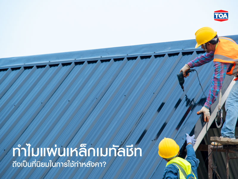 หลังคาแผ่นเหล็กเมทัลชีท