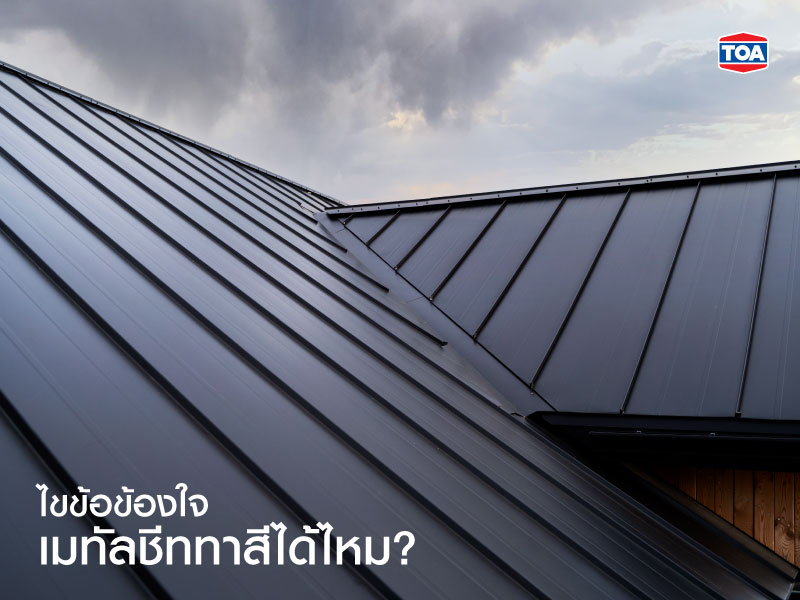 สีทาเหล็กเมทัลชีท