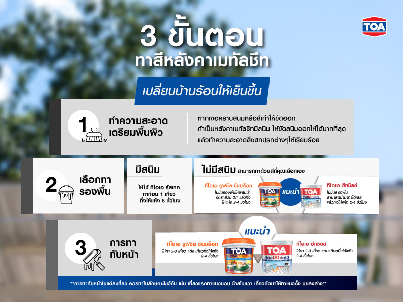 ขั้นตอนทาสีเหล็กเมทัลชีท