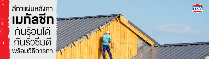 สีทาแผ่นหลังคาเมทัลชีท กันร้อนได้ กันรั่วซึมดี พร้อมวิธีการทา