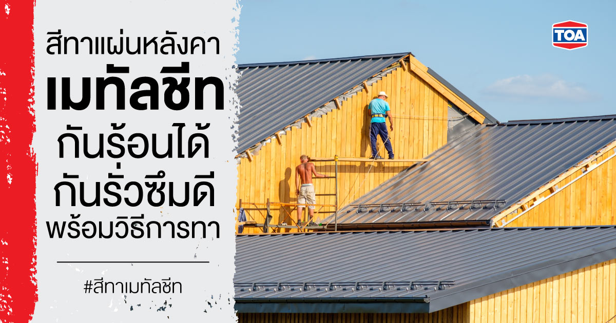 สีทาแผ่นหลังคาเมทัลชีท กันร้อนได้ กันรั่วซึมดี พร้อมวิธีการทา