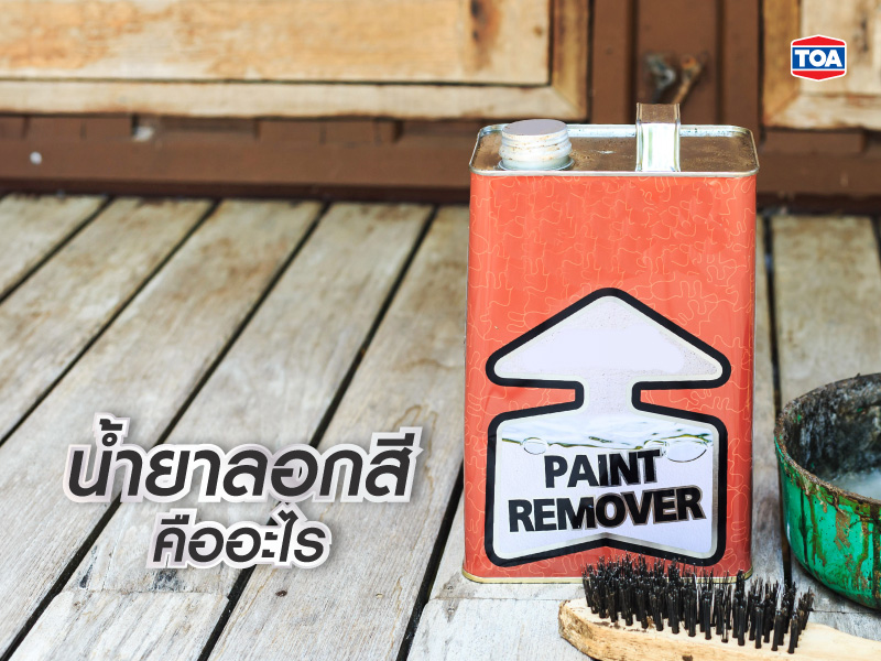 น้ำยาลอกสีคืออะไร และใช้กับสีอะไรได้บ้าง