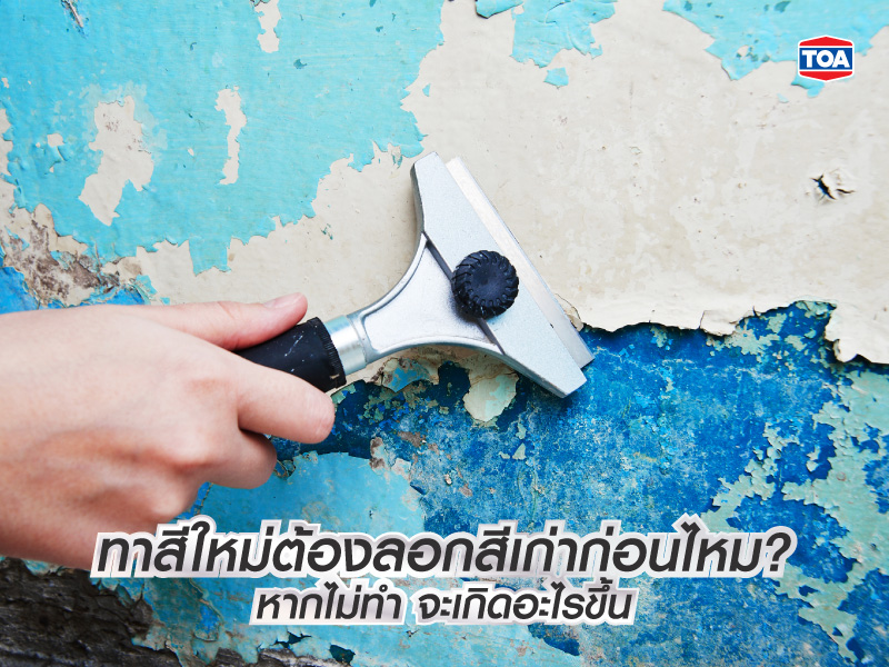 ทาสีใหม่ต้องลอกสีเก่าก่อนไหม? หากไม่ทำ จะเกิดอะไรขึ้น