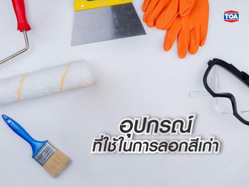 อุปกรณ์ที่ต้องเตรียมในการลอกสีเก่า